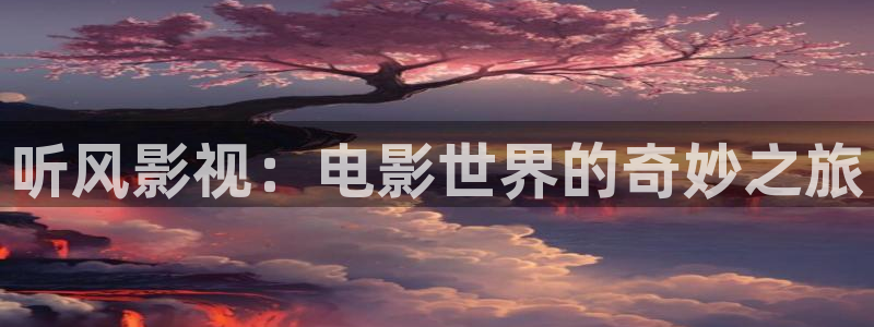 yy6090新视觉影视免费观看