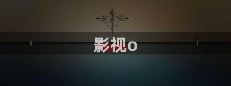 高清新视觉频道节目单